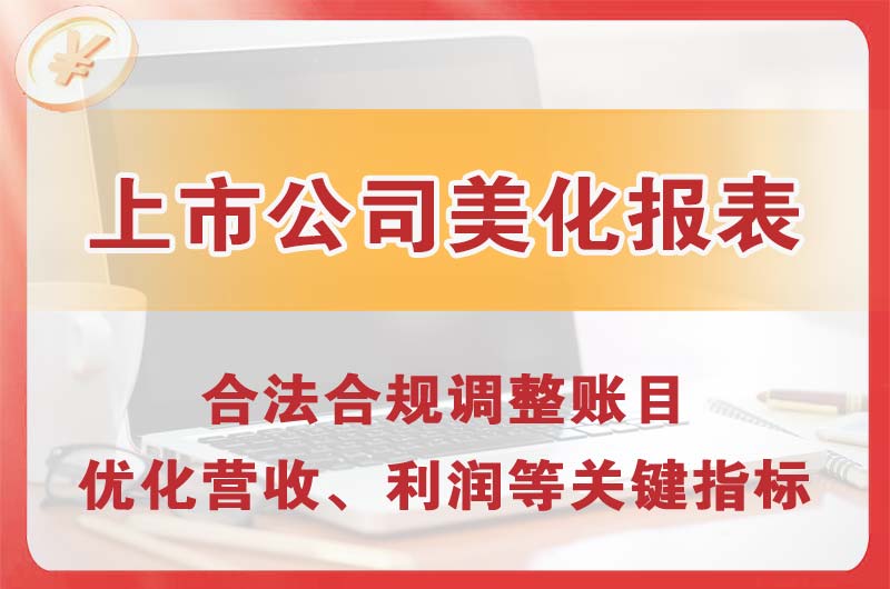 滕州上市公司美化报表