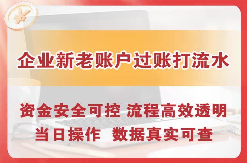 滕州企业新老账户过账打流水